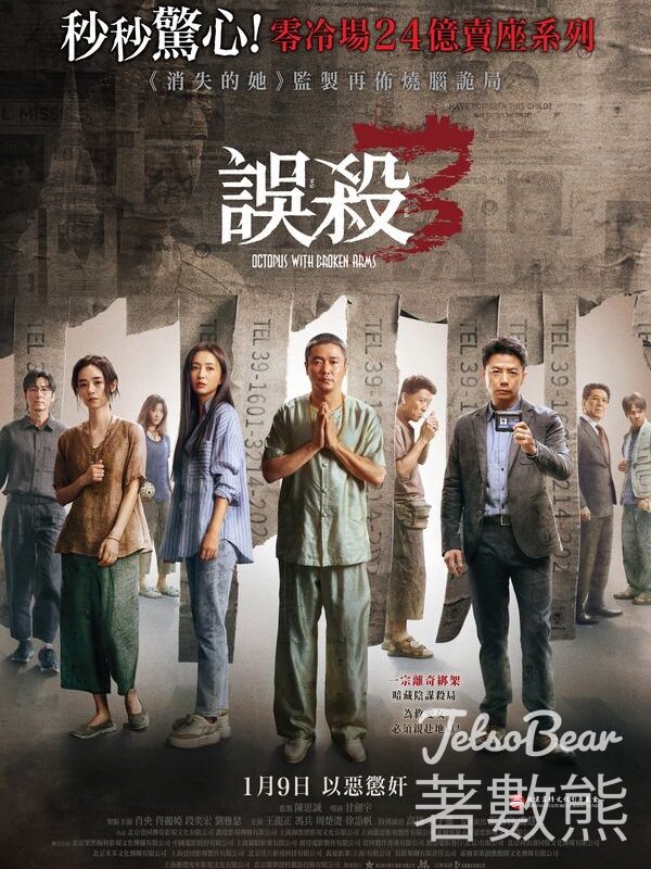 東周刊 #有獎遊戲 送《誤殺3》特別場戲票 - Jetso Bear