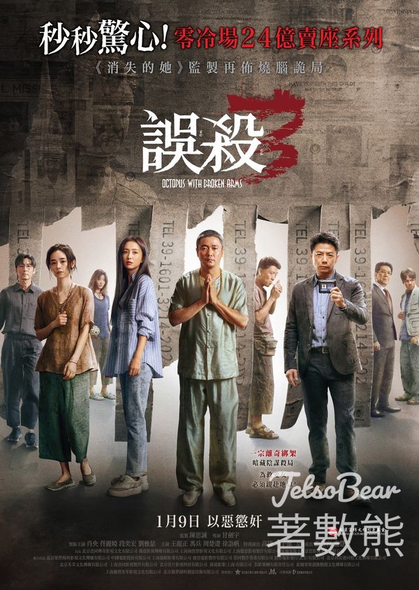 東周刊 #有獎遊戲 送《誤殺3》特別場戲票 - Jetso Bear
