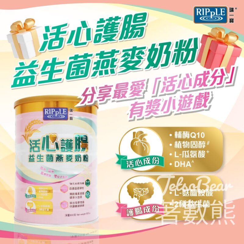 瑞一寶 #有獎遊戲 送活心護腸益生菌燕麥奶粉 - Jetso Bear
