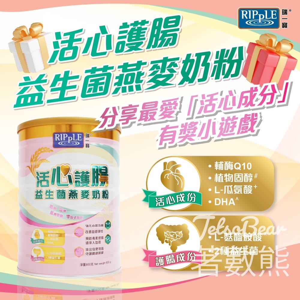 瑞一寶 #有獎遊戲 送活心護腸益生菌燕麥奶粉 - Jetso Bear