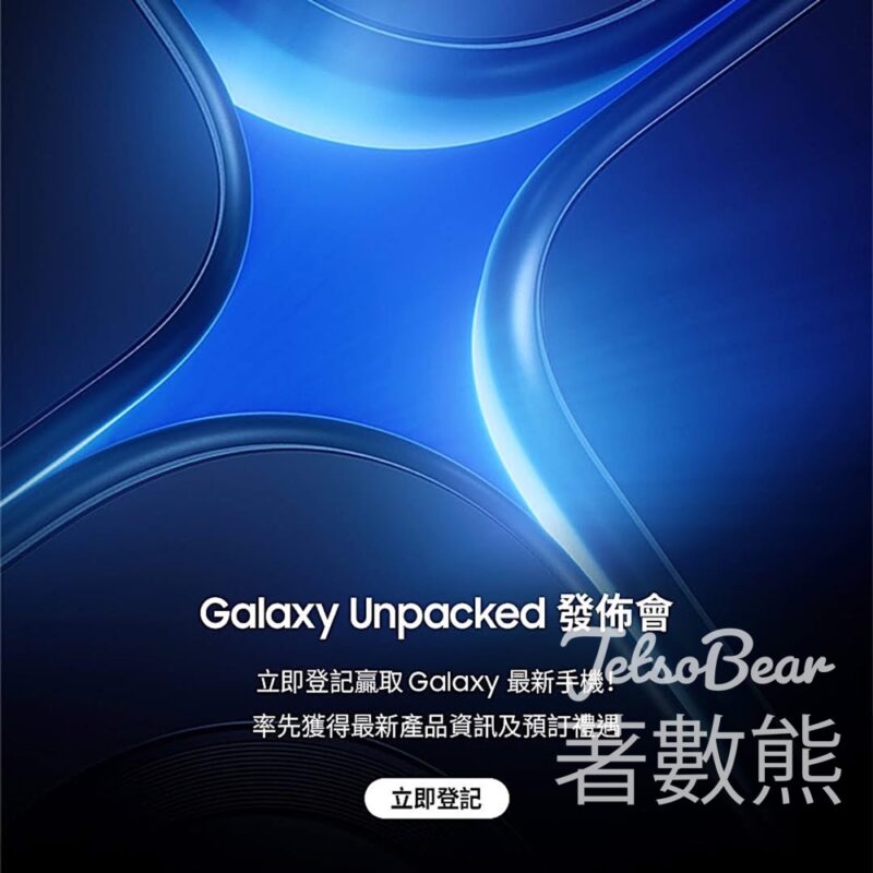 Samsung Galaxy Unpacked 發佈會 優先領取預訂禮遇、贏取 Galaxy 最新手機 - Jetso Bear