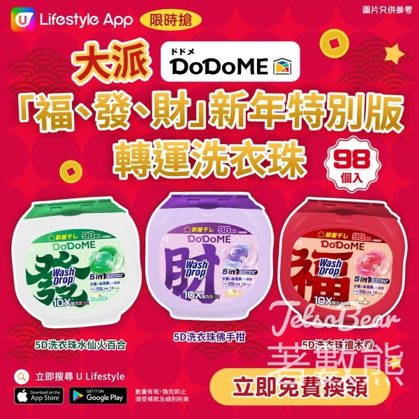 U Lifestyle App限時搶 DoDoME發財有福轉運洗衣珠 - Jetso Bear