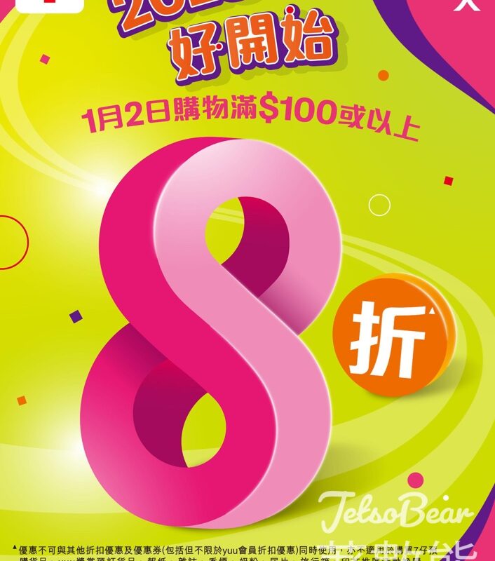 7-Eleven 「1.2 Day」大折日 8折大優惠 - Jetso Bear