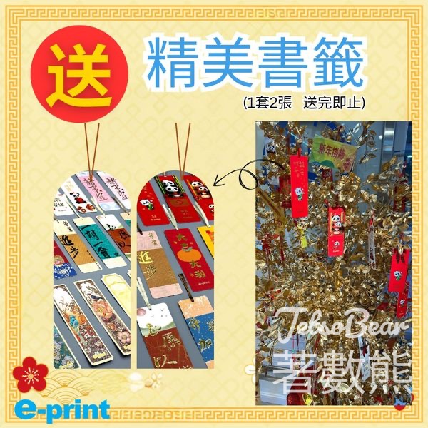 e-print 免費領取 賀年迷你揮春書籤 - Jetso Bear