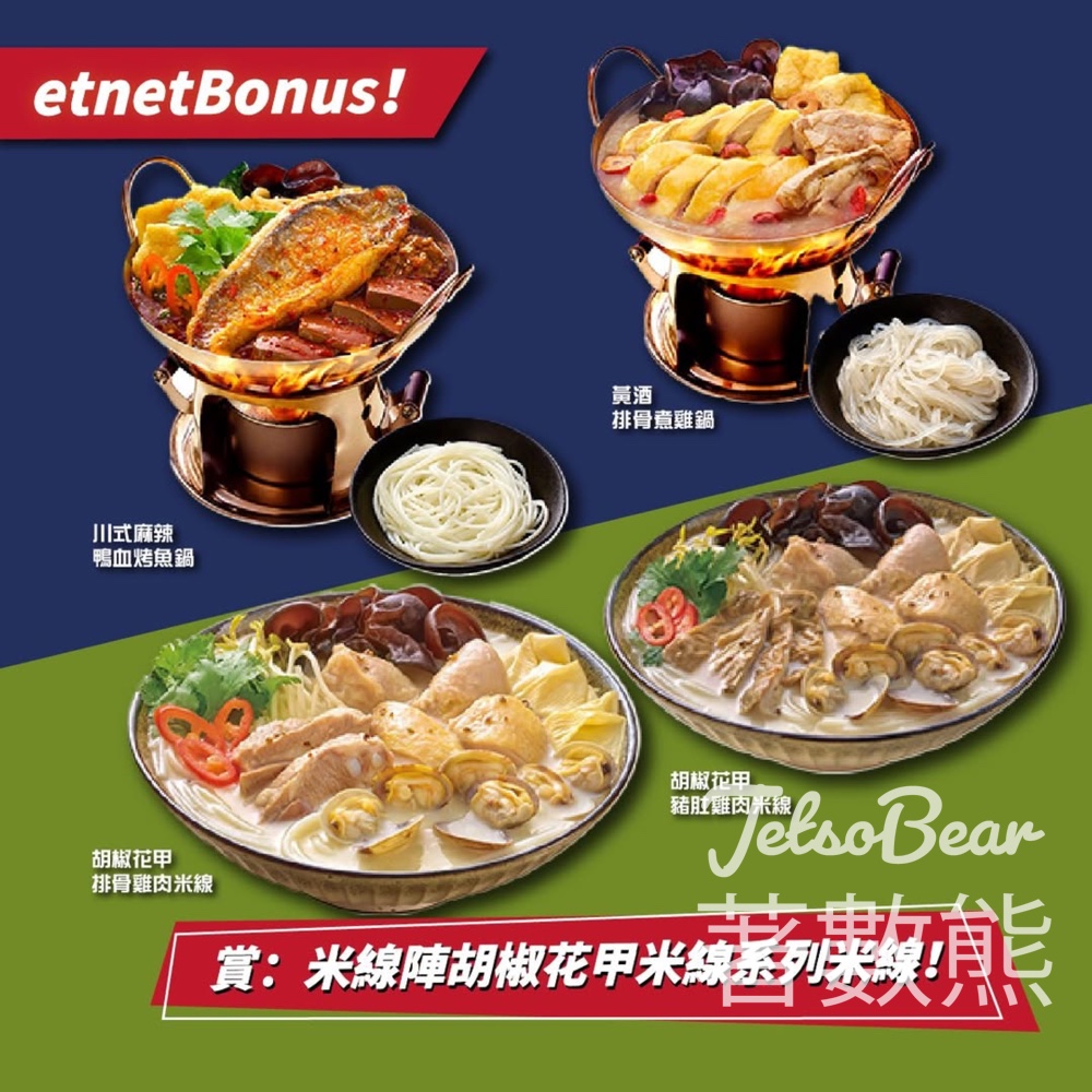 etnet #有獎遊戲 送米線陣胡椒花甲米線系列米線 - Jetso Bear