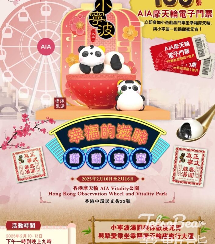 小寧波湯圓1951 #有獎遊戲 送摩天輪電子門票 - Jetso Bear