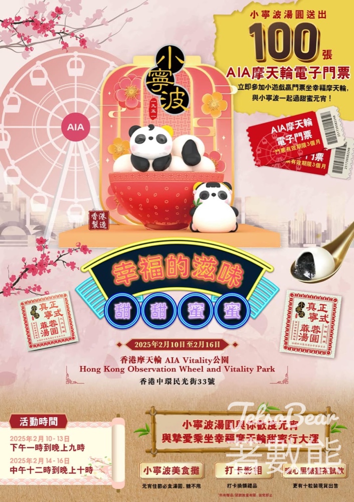 小寧波湯圓1951 #有獎遊戲 送摩天輪電子門票 - Jetso Bear