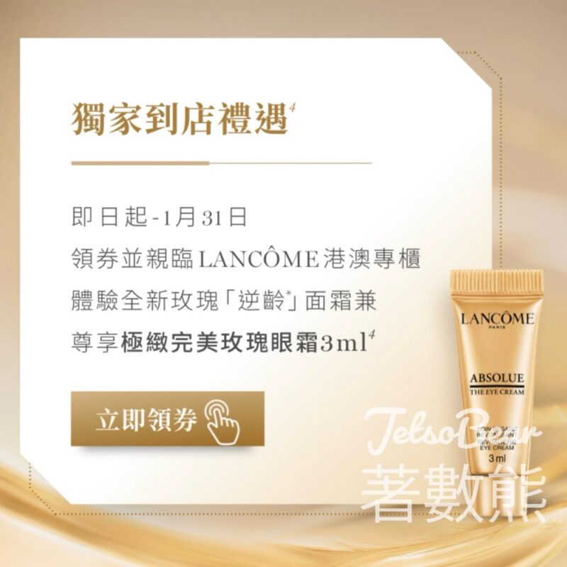 免費領取 Lancôme 極緻完美玫瑰眼霜3ml - Jetso Bear
