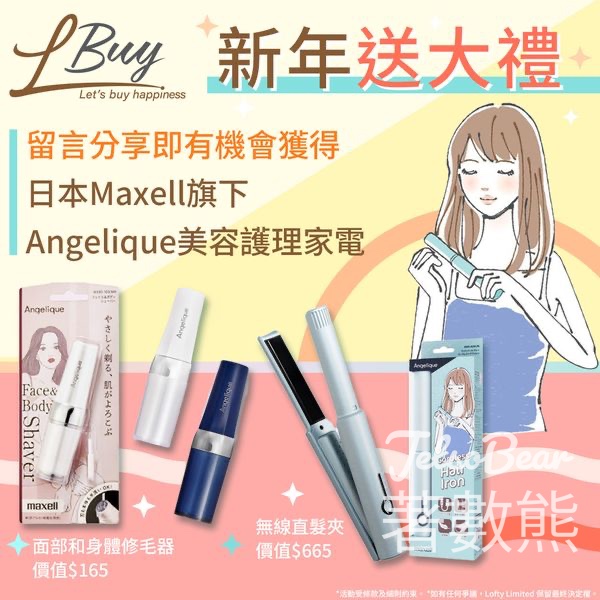 LBuy #有獎遊戲 送Angelique無線直髮夾、面部和身體修毛器 - Jetso Bear