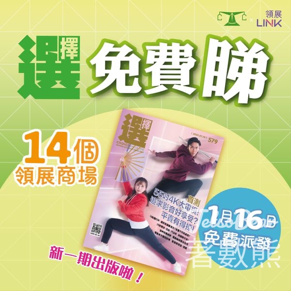 14個指定領展商場 免費派發 《選擇》印刷版月刊 - Jetso Bear