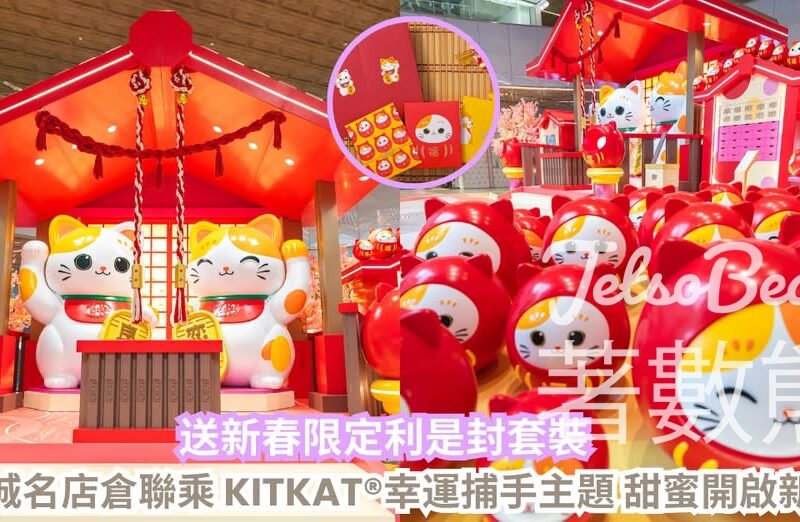 CosMart #有獎遊戲 送東薈城名店倉 x KITKAT®「幸運捕手」利是封 - Jetso Bear