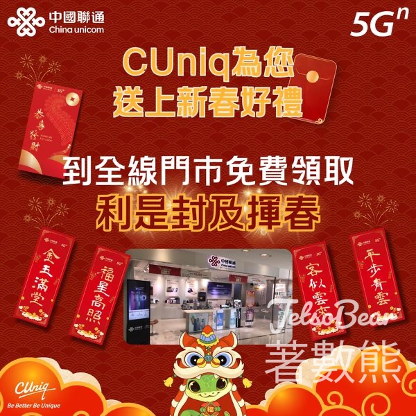 CUniq 免費領取利是封、揮春 - Jetso Bear