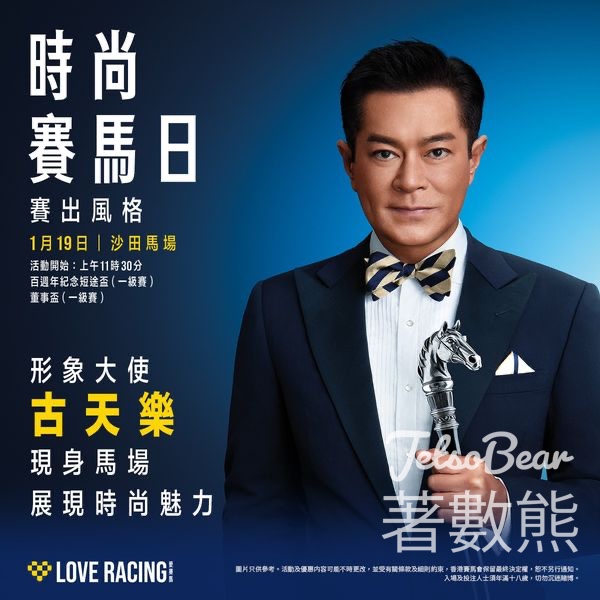 沙田馬場 時尚賽馬日 - Jetso Bear