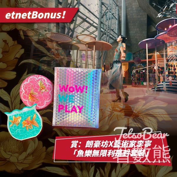 經濟通 etnet #有獎遊戲 送朗豪坊「魚樂無限利是封套裝」 - Jetso Bear