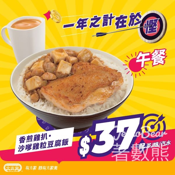 大家樂 香煎雞扒 ‧沙嗲雞粒豆腐飯套餐 - Jetso Bear
