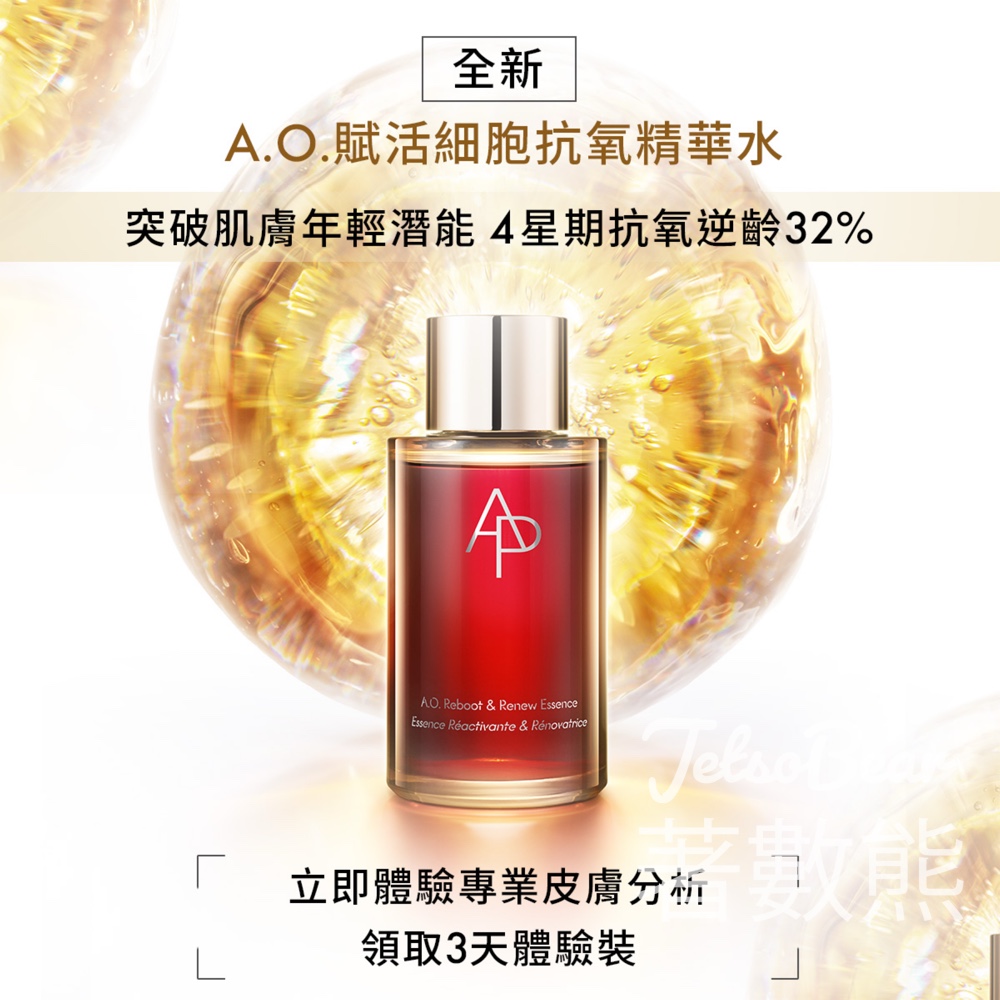 免費領取 AP Beauty 全新A.O. 賦活細胞抗氧面霜及雙精華3天體驗裝 - Jetso Bear