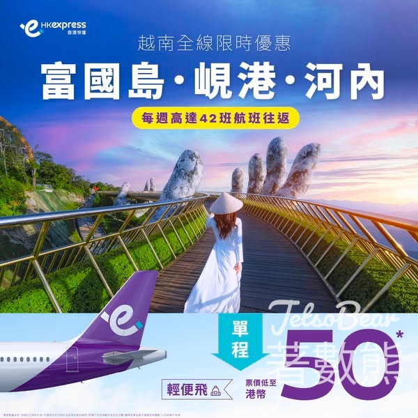 HK Express 峴港、富國島、河內單程票價低至港幣50 - Jetso Bear