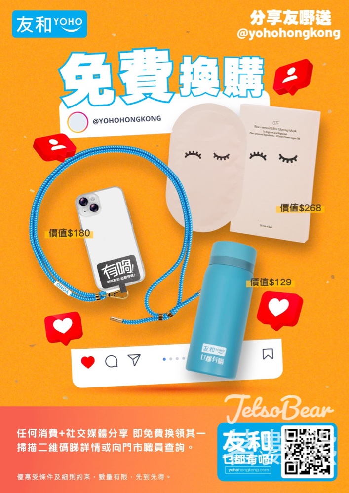友和YOHO全線門市派$88大利是、打卡送禮品 - Jetso Bear