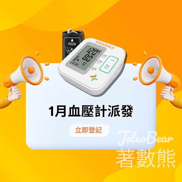 榮華慈善基金 免費領取血壓計 - Jetso Bear