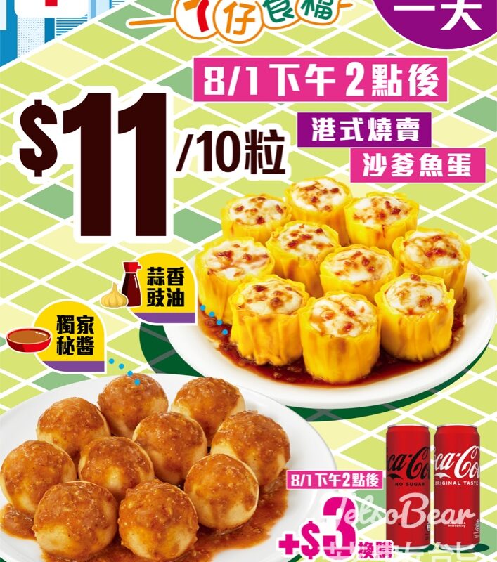 7-Eleven 7仔食檔 港式燒賣或沙爹魚蛋$11/10粒 - Jetso Bear