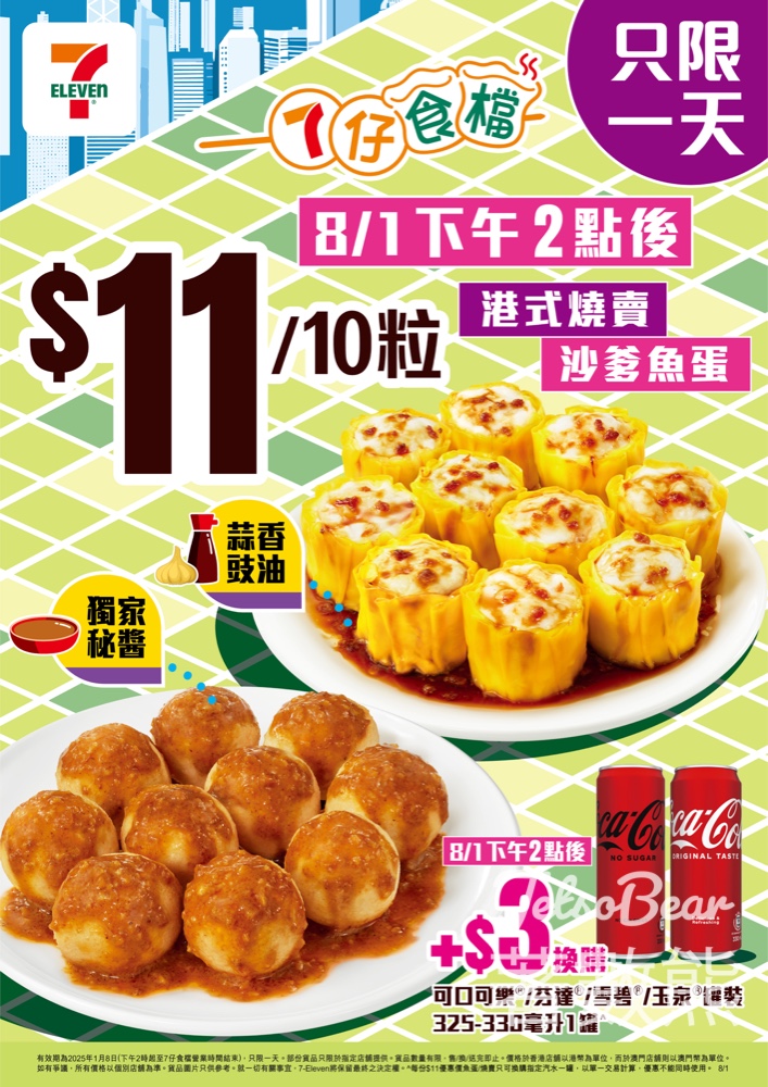 7-Eleven 7仔食檔 港式燒賣或沙爹魚蛋$11/10粒 - Jetso Bear