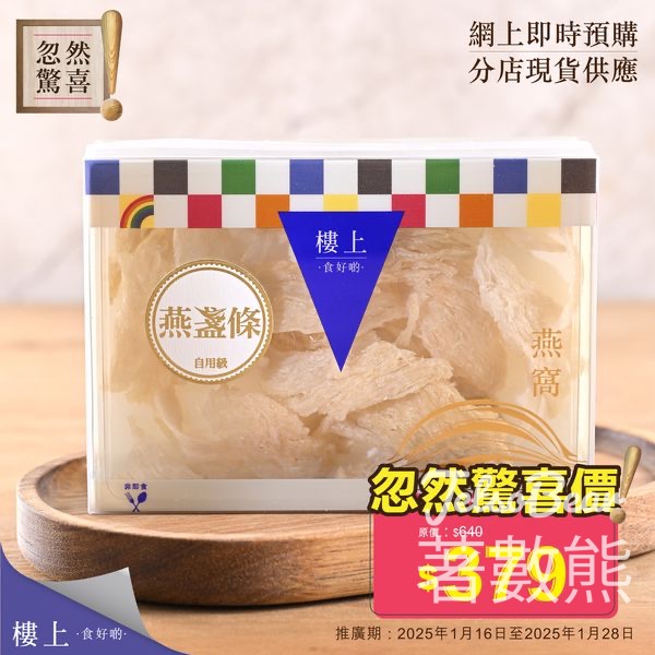 樓上燕盞條自用級 忽然驚喜預購 - Jetso Bear