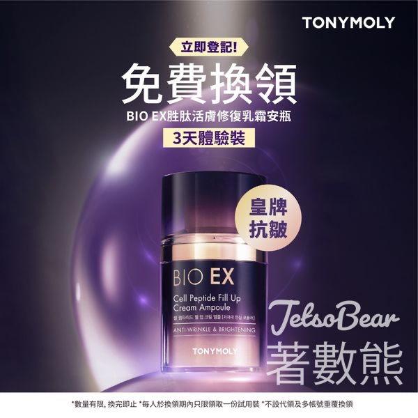 免費換領 TONYMOLY BIO EX胜肽活膚修復乳霜安瓶體驗裝 - Jetso Bear
