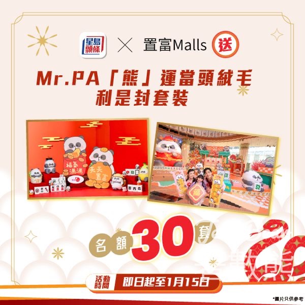 星島頭條 #有獎遊戲 送置富Malls x Mr. PA「熊」運當頭絨毛利是封套裝 - Jetso Bear