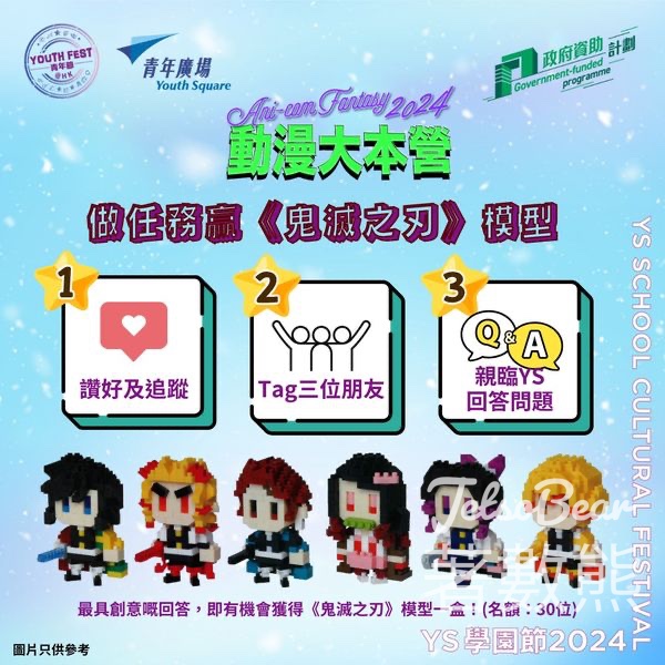 青年廣場 #有獎遊戲 送《鬼滅之刃》模型 - Jetso Bear