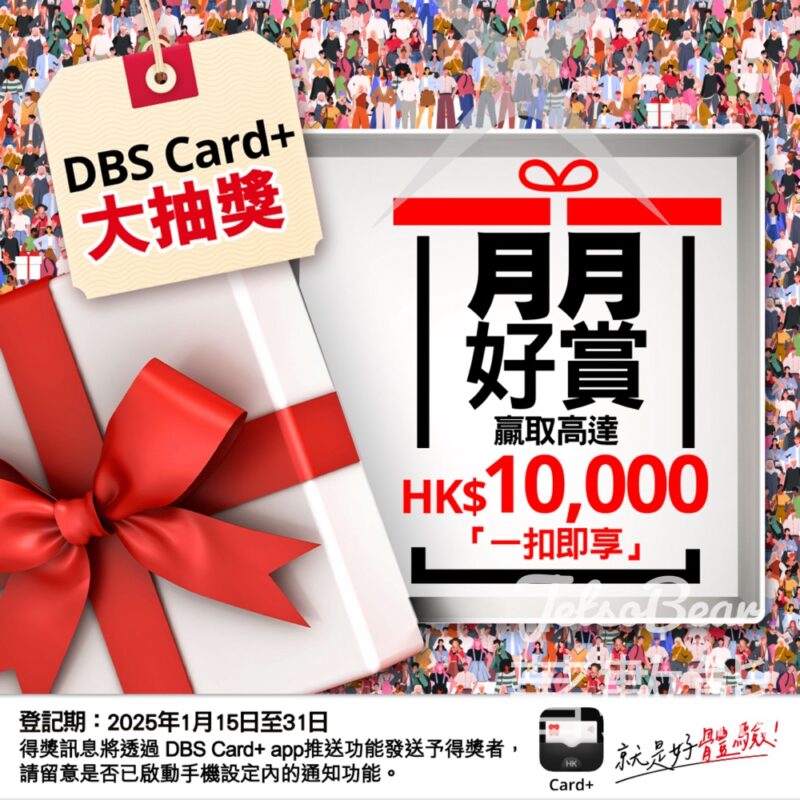 DBS Card+ app 「月月好賞」大抽獎 贏取高達HK$10,000 「一扣即享」 - Jetso Bear