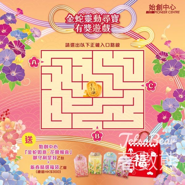 始創中心 #有獎遊戲 送「金蛇如意．花開報喜」御守利是封及新春精選福袋 - Jetso Bear