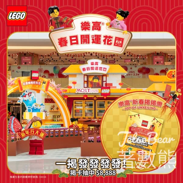 新港城中心 LEGO® 春日開運花園贏獎品 - Jetso Bear