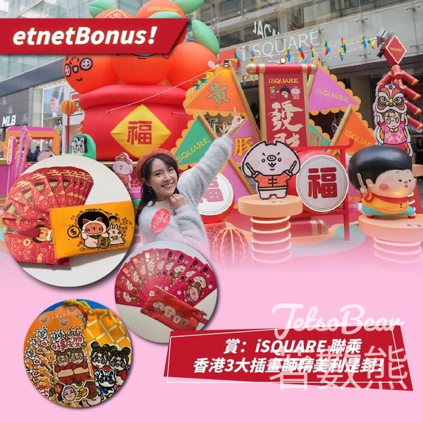 經濟通 etnet #有獎遊戲 送iSQUARE 聯乘香港3大插畫師精美利是封 - Jetso Bear