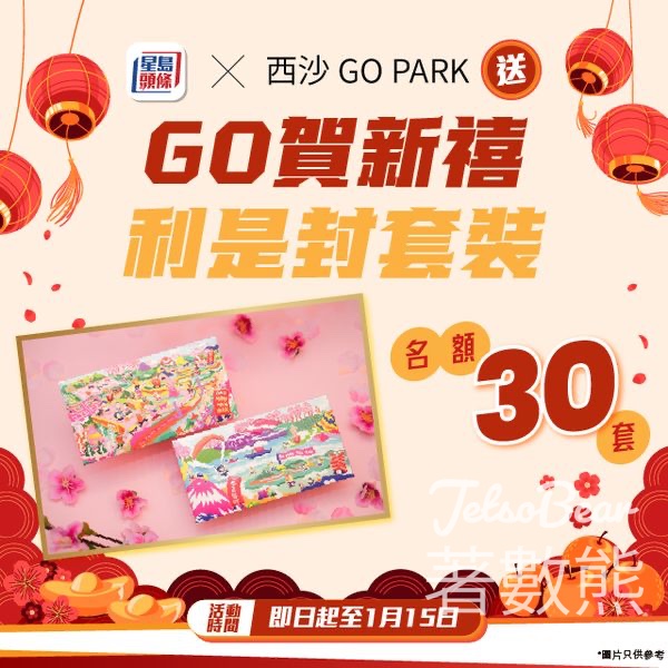 星島頭條 #有獎遊戲 送西沙GO PARK GO賀新禧利是封套裝 - Jetso Bear