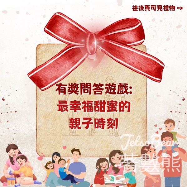 香港小童群益會家庭生活教育組 #有獎遊戲 送親子遊戲 - Jetso Bear