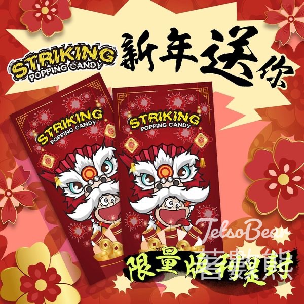 爆炸糖 #有獎遊戲 送STRIKING限量版利是封 - Jetso Bear