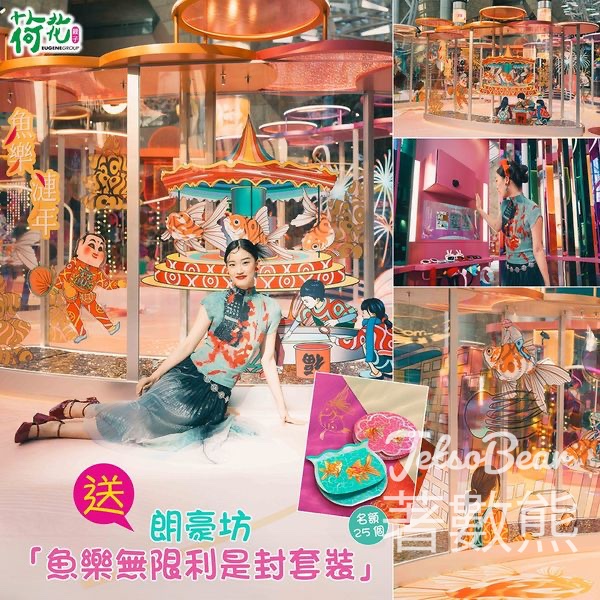 荷花 #有獎遊戲 送朗豪坊魚樂無限利是封套裝 - Jetso Bear