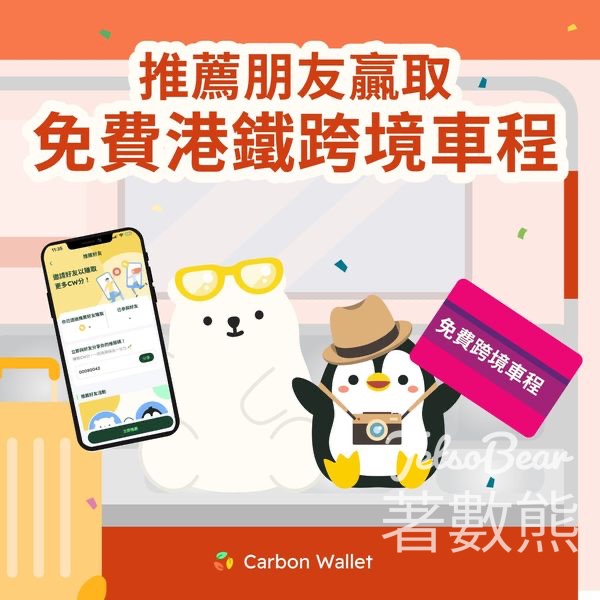 Carbon Wallet 推薦好友贏取免費港鐵跨境車程 - Jetso Bear