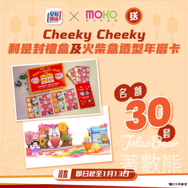 星島頭條 #有獎遊戲 送MOKO x Cheeky Cheeky「厚」有福氣利是封 及「熊 MEOW 」火柴盒造型年曆卡 - Jetso Bear