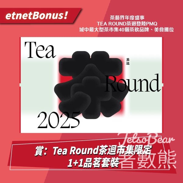 etnet #有獎遊戲 送Tea Round茶迴市集限定1+1品茗套裝 - Jetso Bear