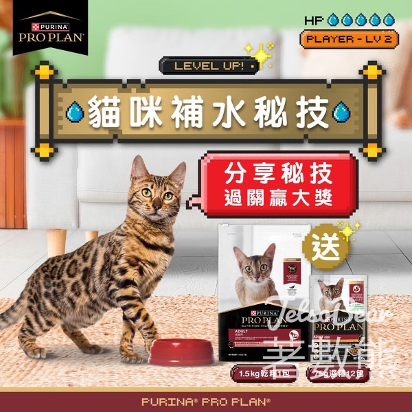 Pro Plan #有獎遊戲 送PRO PLAN貓乾糧濕糧系列 - Jetso Bear