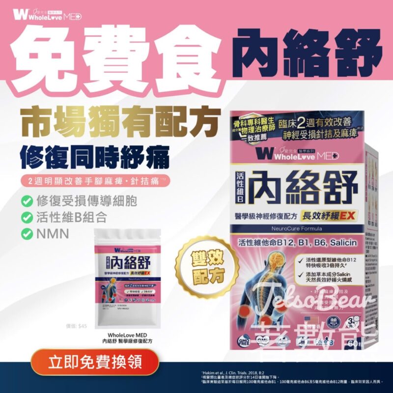 免費領取 WholeLove MED 內絡舒 醫學級神經修復配方試食裝 - Jetso Bear