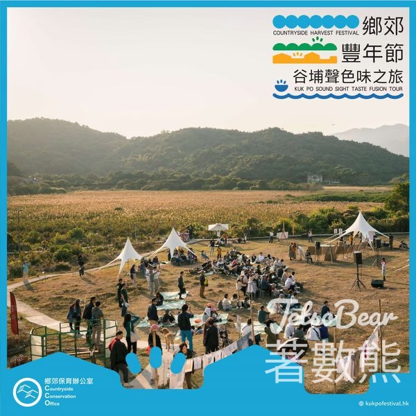 鄉郊豐年節 谷埔「聲—色—味」之旅 免費船票 - Jetso Bear