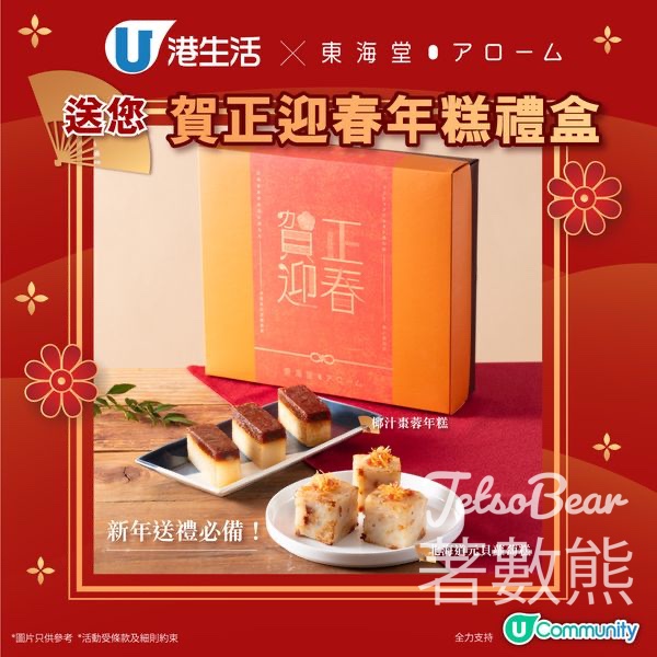 港生活 #有獎遊戲 送東海堂賀正迎春年糕禮盒換領券 - Jetso Bear