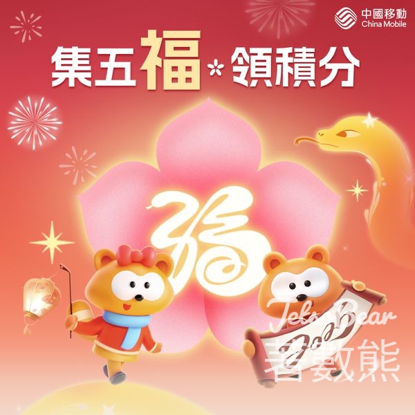 中國移動香港 MyLink「迎新春 · 集五福」活動 贏取超過15,000積分 - Jetso Bear