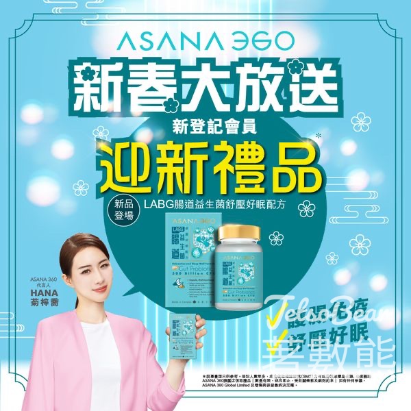 ASANA 360新會員 送LABG 腸道益生菌舒壓好眠配方 - Jetso Bear
