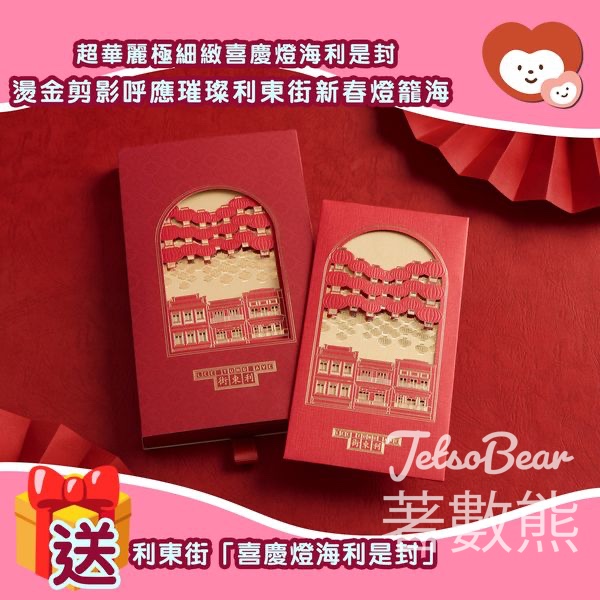 我愛Mama #有獎遊戲 送利東街喜慶燈海利是封 - Jetso Bear
