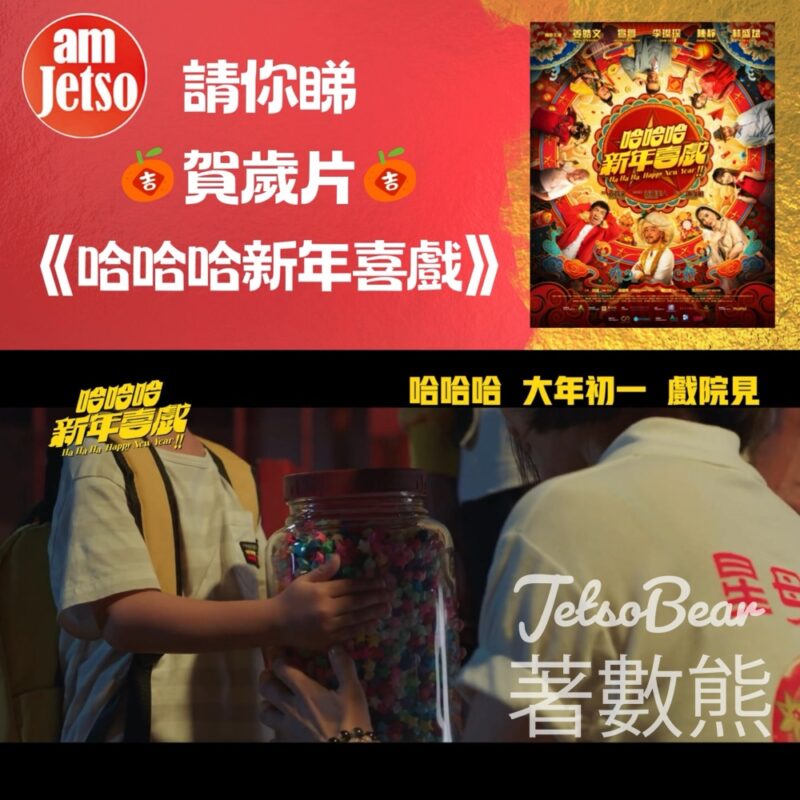 am730 #有獎遊戲 送《哈哈哈新年喜戲》換票証 - Jetso Bear