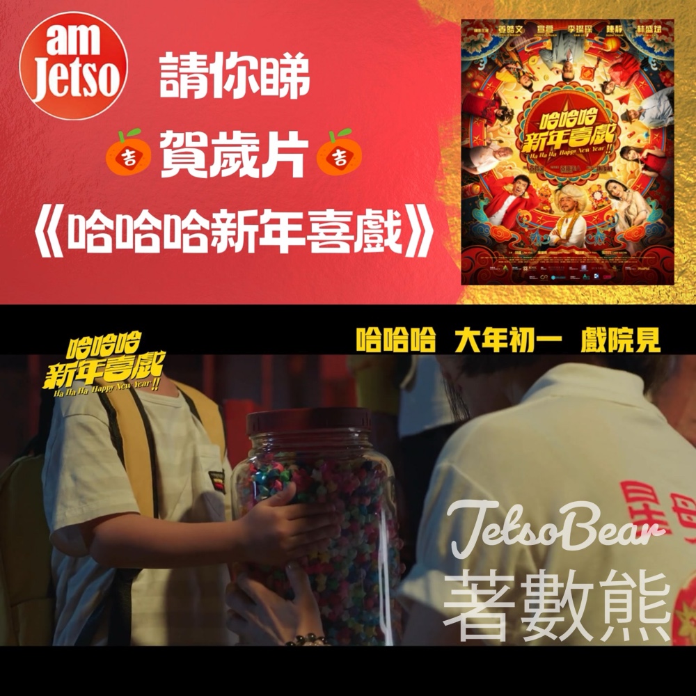 am730 #有獎遊戲 送《哈哈哈新年喜戲》換票証 - Jetso Bear