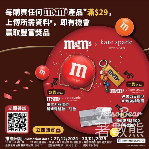 購買任何M&M'S®產品 抽獎贏取豐富獎品 - Jetso Bear